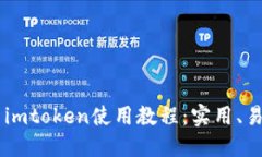 2021年最新imtoken使用教程：实用、易懂