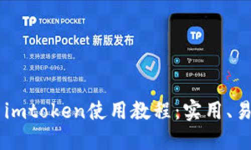 2021年最新imtoken使用教程：实用、易懂、适合新手