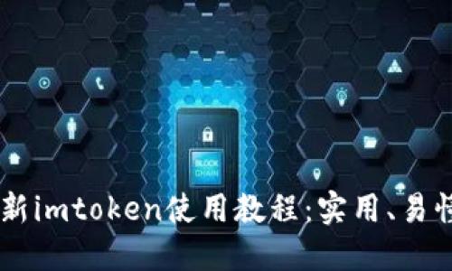 2021年最新imtoken使用教程：实用、易懂、适合新手