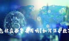 imToken钱包被盗报警有用吗？如何保护数字资产安