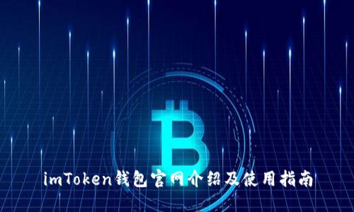 imToken钱包官网介绍及使用指南