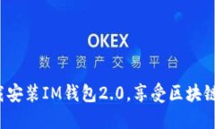 如何下载安装IM钱包2.0，享受区块链新