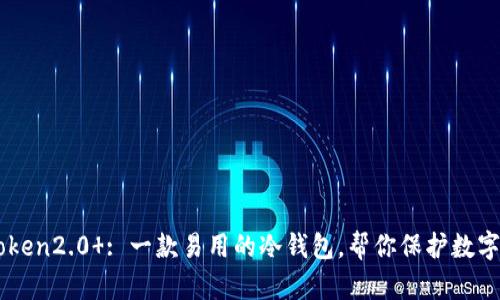 imToken2.0 : 一款易用的冷钱包，帮你保护数字资产