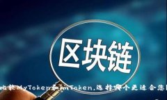比较MyToken和imToken，选择哪个更适合您
