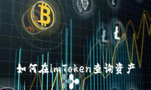 如何在imToken查询资产