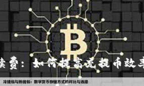 imToken2.0手续费: 如何提高充提币效率并节省手续费？