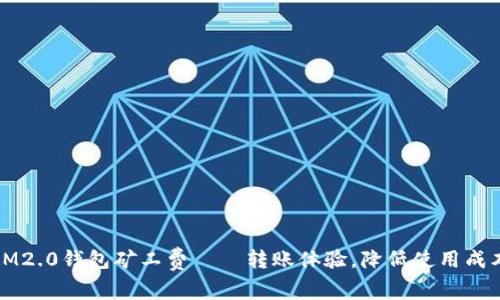 IM2.0钱包矿工费——转账体验，降低使用成本