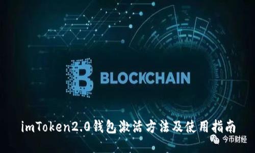 imToken2.0钱包激活方法及使用指南