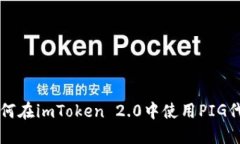 如何在imToken 2.0中使用PIG代币