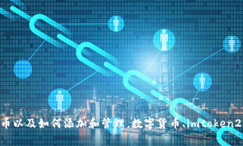 imtoken2.0全面支持的数字货币以及如何添加和管理，数字货币、imtoken2.0、添加、管理、支持/guanjianci