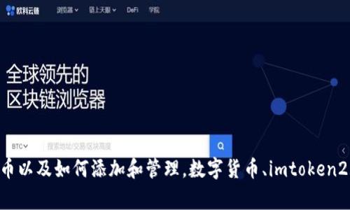 imtoken2.0全面支持的数字货币以及如何添加和管理，数字货币、imtoken2.0、添加、管理、支持/guanjianci