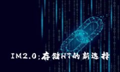 IM2.0：存储HT的新选择