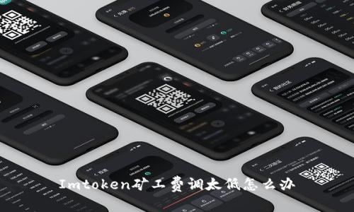 Imtoken矿工费调太低怎么办
