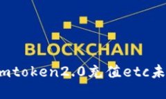 如何解决imtoken2.0充值etc未到账问题？