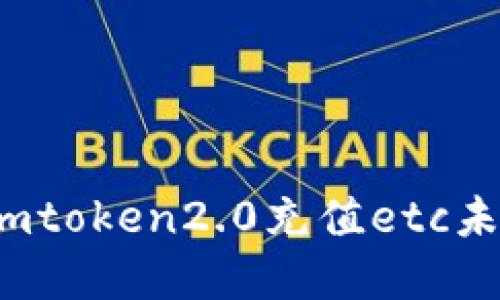 如何解决imtoken2.0充值etc未到账问题？