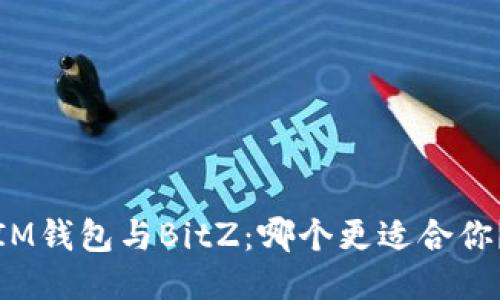 IM钱包与BitZ：哪个更适合你？