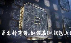 IM钱包是否支持薄饼，如何在IM钱包上