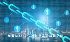理解imtoken2.0私钥及其功能介绍