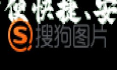 im2.0钱包手机：方便快捷、安全可靠的