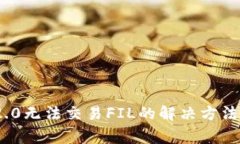 imToken 2.0无法交易FIL的解决方法及常见