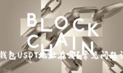 IM钱包USDT地址在哪？常见问题详解