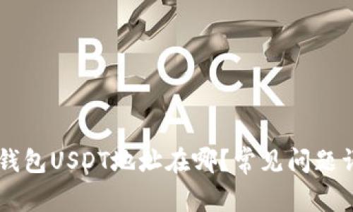 IM钱包USDT地址在哪？常见问题详解