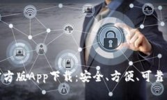 imToken 2.0官方版App下载：安全、方便、