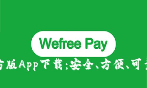 imToken 2.0官方版App下载：安全、方便、可靠的数字货币钱包