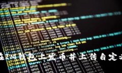 如何在IM钱包上发币并上传自定义Log