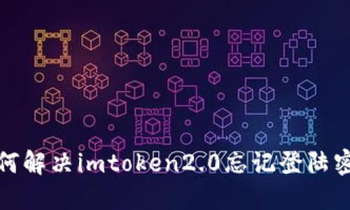 如何解决imtoken2.0忘记登陆密码