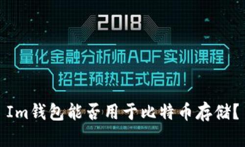 Im钱包能否用于比特币存储？