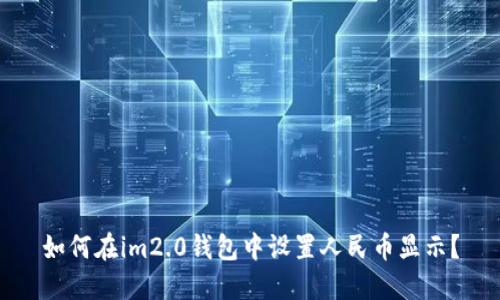 如何在im2.0钱包中设置人民币显示?