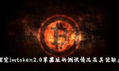 探究imtoken2.0苹果版的测试情况及其优