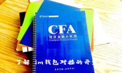 IM钱包对接——了解 im钱包对接的开发