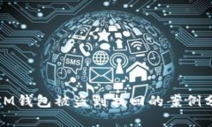 从IM钱包被盗到找回的案例分析