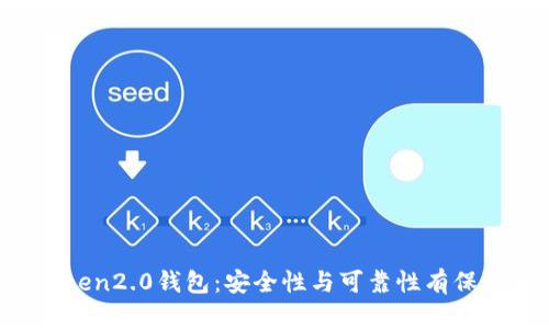 imToken2.0钱包:安全性与可靠性有保障吗?