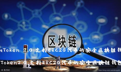 :imToken 2.0:支持ERC20代币的安全区块链钱包
imToken2.0:支持ERC20代币的安全区块链钱包