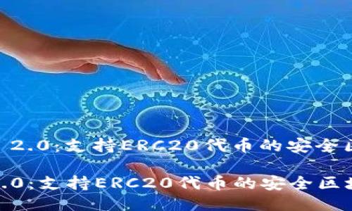 :imToken 2.0:支持ERC20代币的安全区块链钱包
imToken2.0:支持ERC20代币的安全区块链钱包