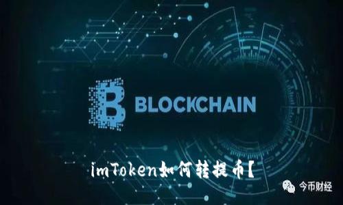 imToken如何转提币?