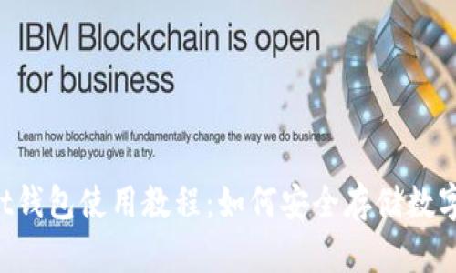 Ownbit钱包使用教程：如何安全存储数字资产？