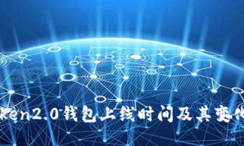 imtoken2.0钱包上线时间及其变化原因