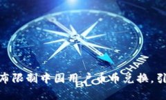 imToken宣布限制中国用户币币兑换，引