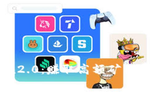 imToken2.0：赚取高额矿工费的秘诀