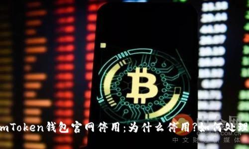 imToken钱包官网停用:为什么停用?如何处理?