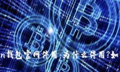 imToken钱包官网停用：为什么停用?如何