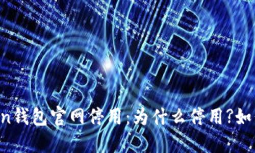 imToken钱包官网停用:为什么停用?如何处理?