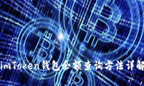 imToken钱包余额查询方法详解