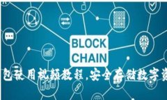 imToken钱包使用视频教程，安全存储数