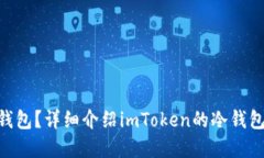 imToken是冷钱包还是热钱包？详细介绍