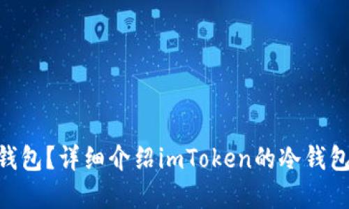 imToken是冷钱包还是热钱包？详细介绍imToken的冷钱包和热钱包功能及其安全性
